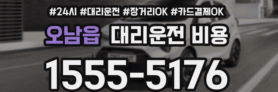 오남읍 대리운전 비용
