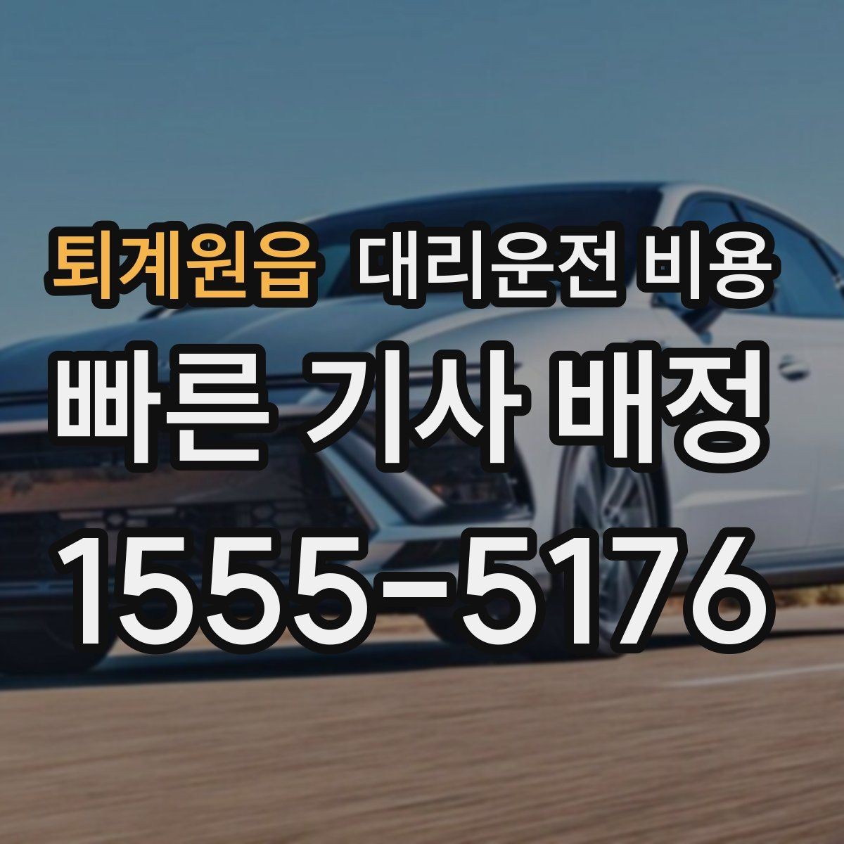 퇴계원읍 대리운전 비용 확인으로 새벽 귀가 불안 줄이기