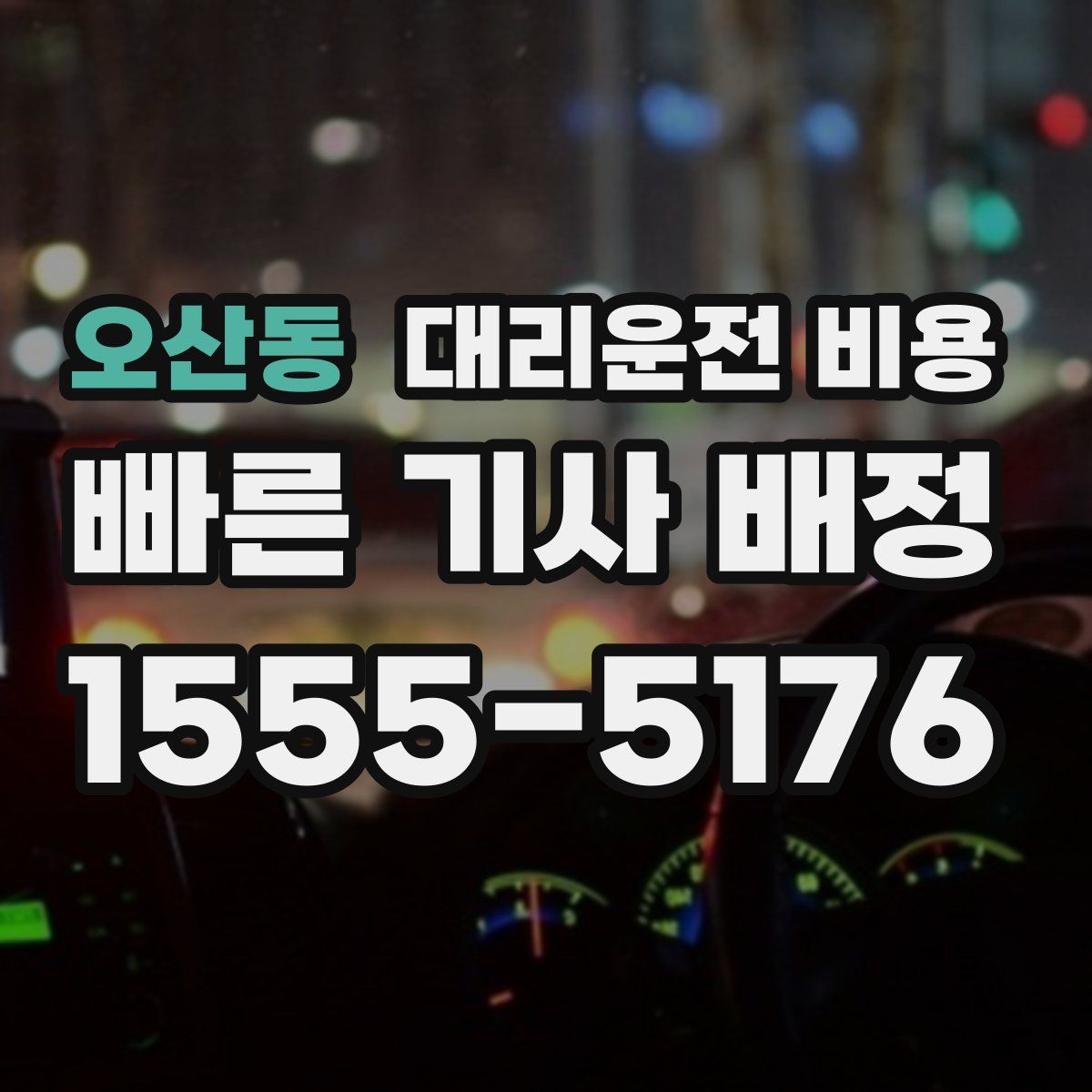 오산동 대리운전