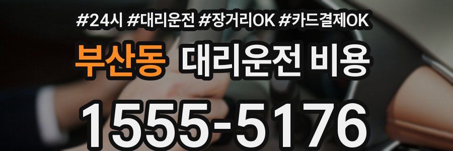 부산동 대리운전 비용