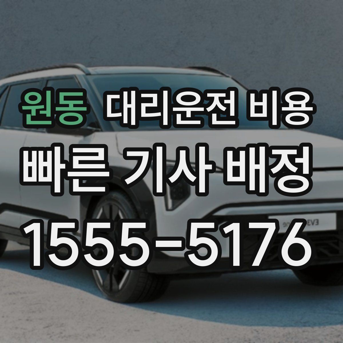 원동 대리운전 비용 장거리 귀가 전 합의가 필요한 이유