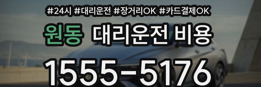 원동 대리운전 비용