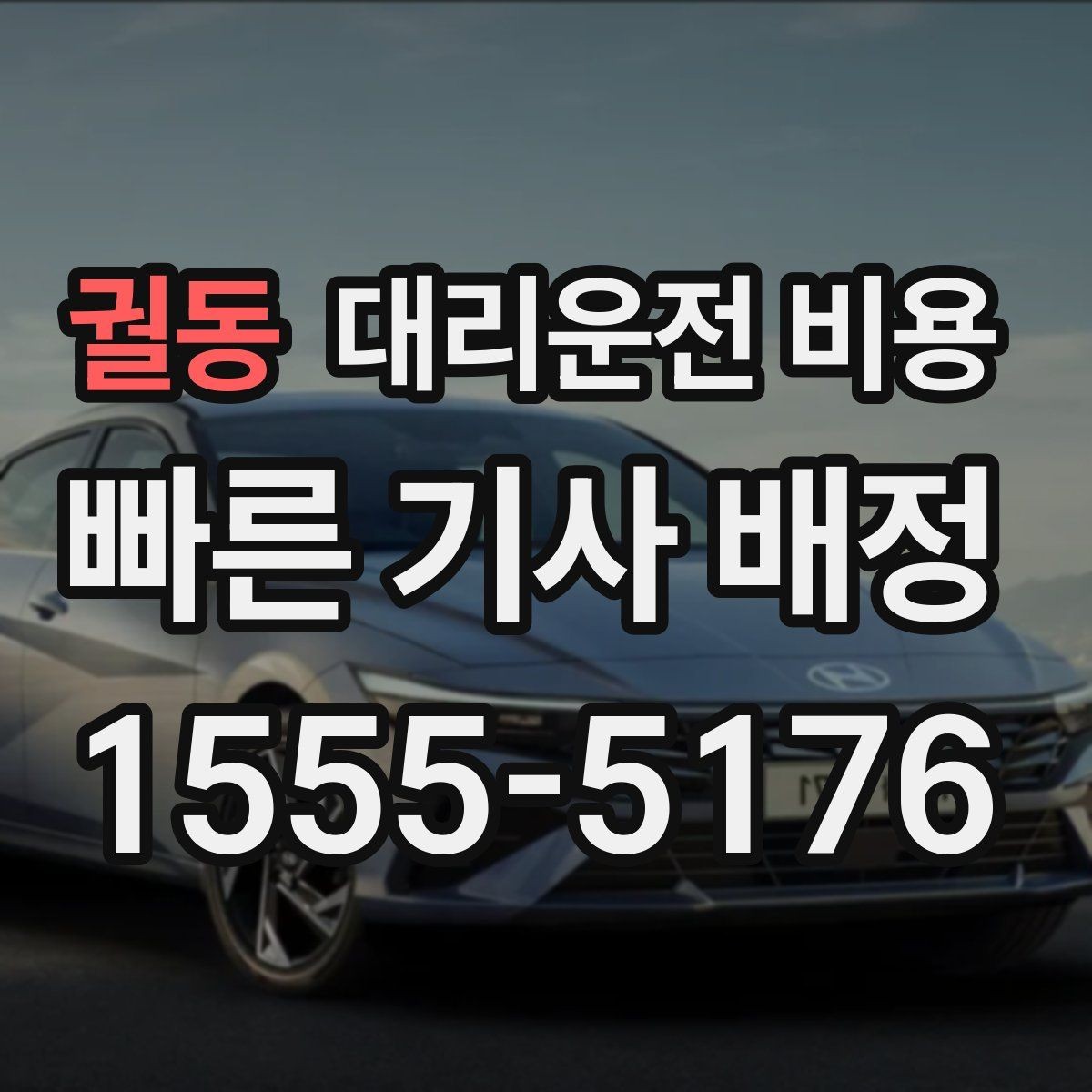 궐동 대리운전 비용 우천 시 변동 가능성 체크하기