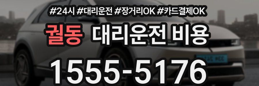 궐동 대리운전 비용