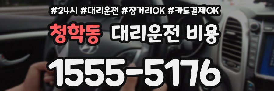 청학동 대리운전 비용