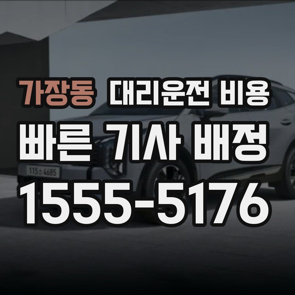 가장동 대리운전 비용 확인하고 픽업 위치를 정확히 잡아보세요