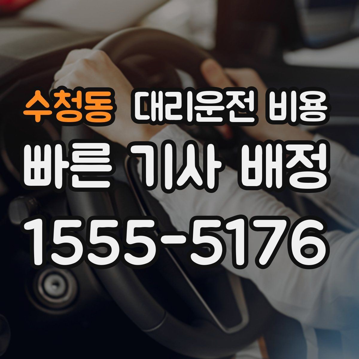 수청동 대리운전 비용 지하 주차장 만남이 어려울 때 해결법