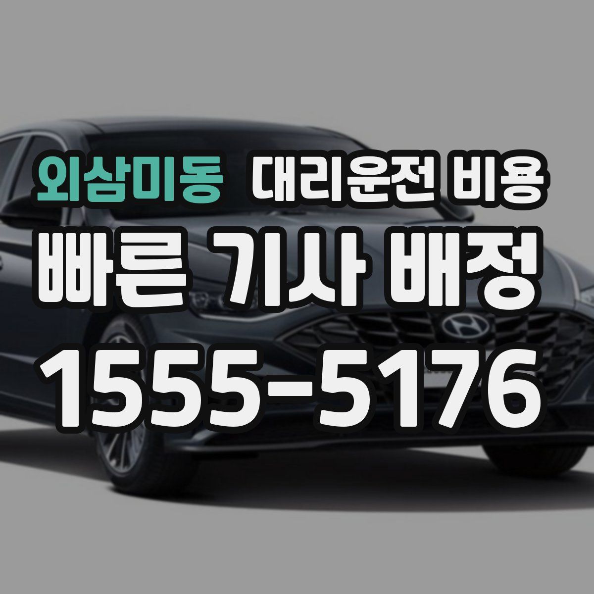 외삼미동 대리운전