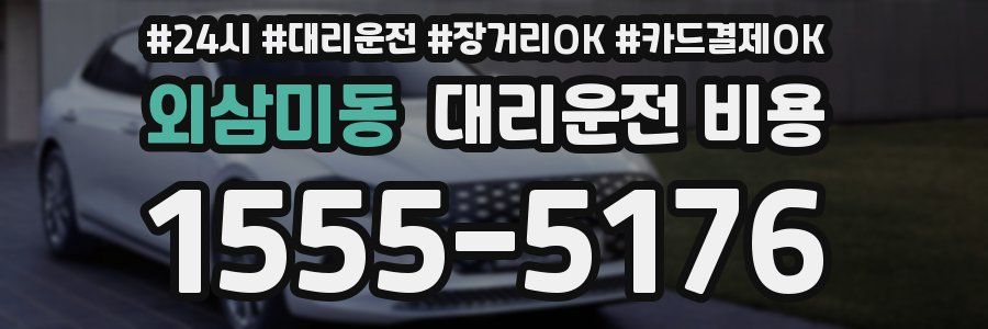외삼미동 대리운전 비용