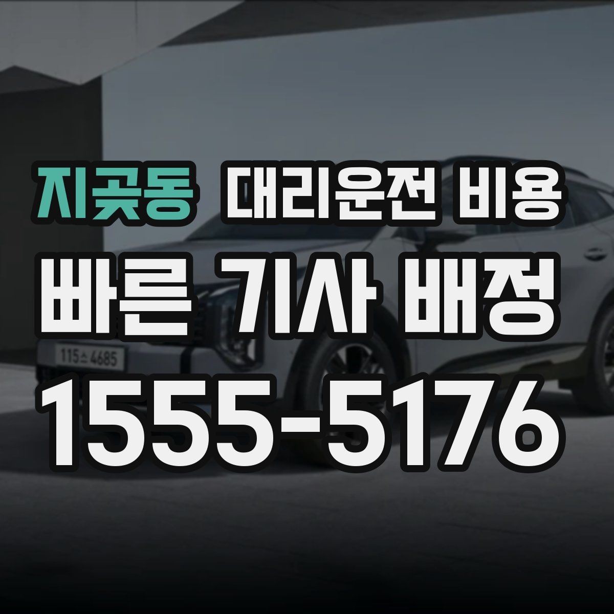 지곶동 대리운전 비용 비교할 때 거리 외에 볼 것