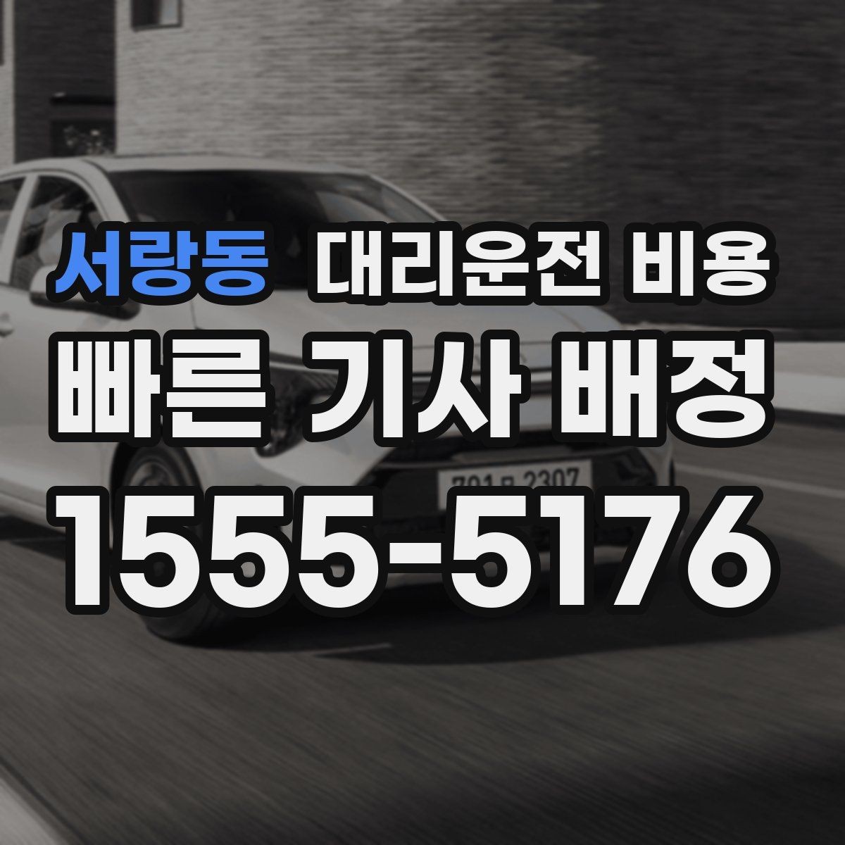 서랑동 대리운전 비용 확인으로 대기 시간 포함 일정 정리하기