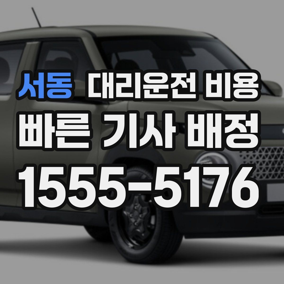 서동 대리운전 비용 변경이 생겨도 깔끔히 정리하는 흐름