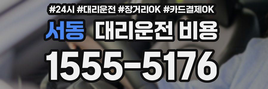 서동 대리운전 비용