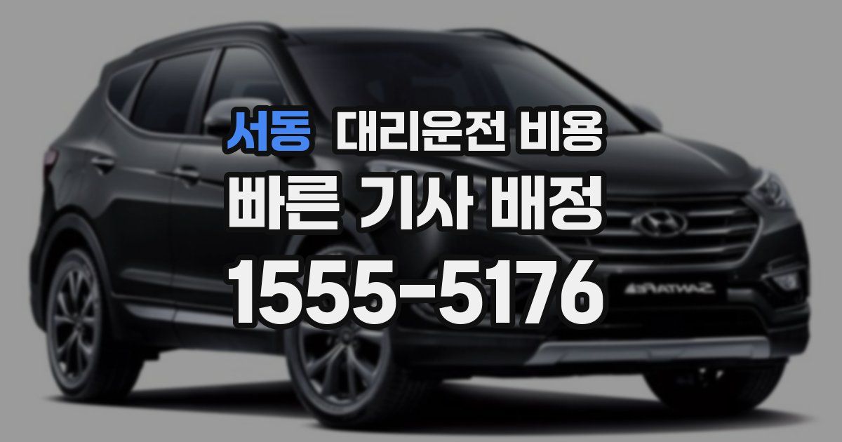 서동 대리운전 가격