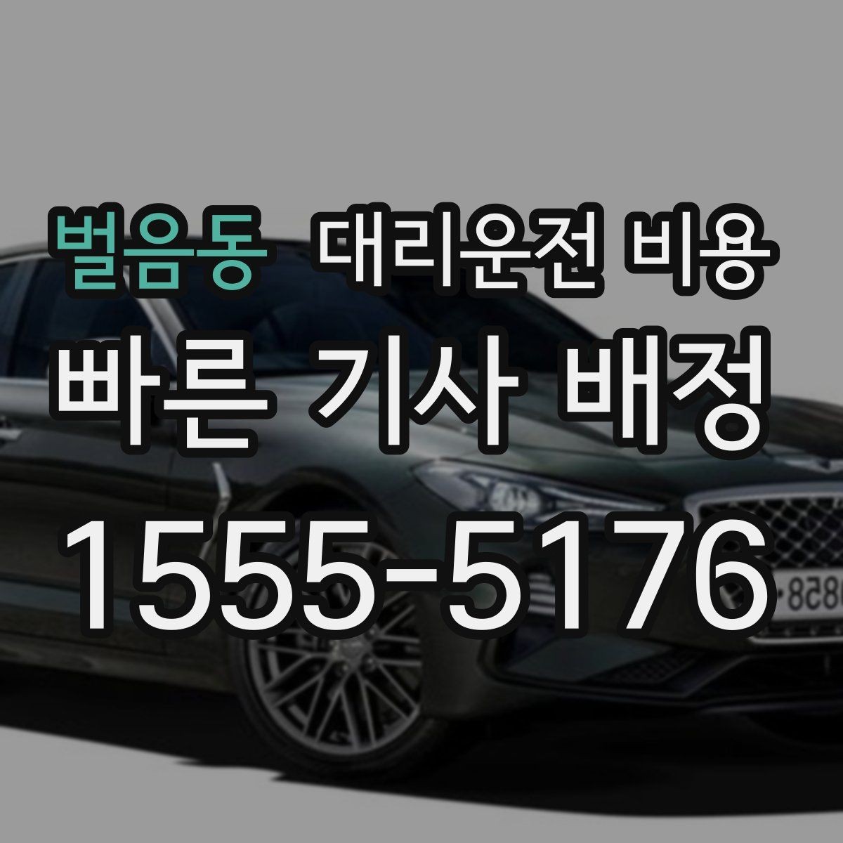 벌음동 대리운전 비용 행사 종료 후 바로 출발하는 요령
