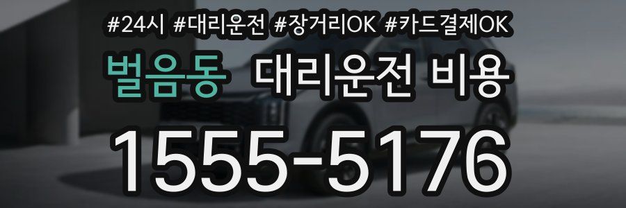 벌음동 대리운전 비용