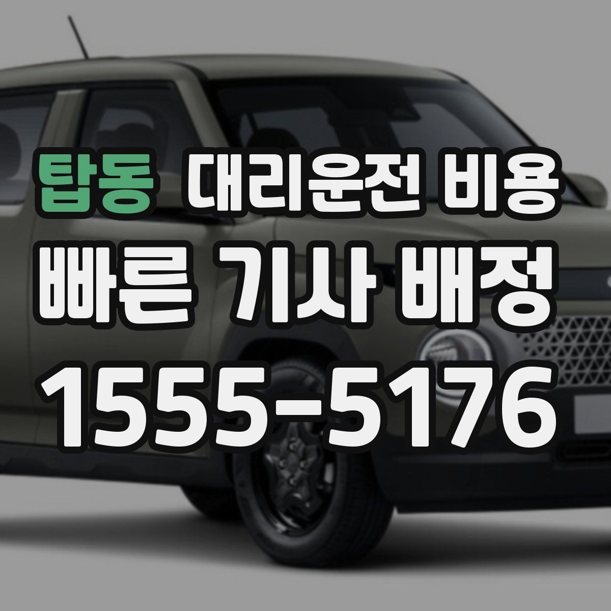 탑동 대리운전 비용 예상보다 높게 느껴질 때 점검 포인트