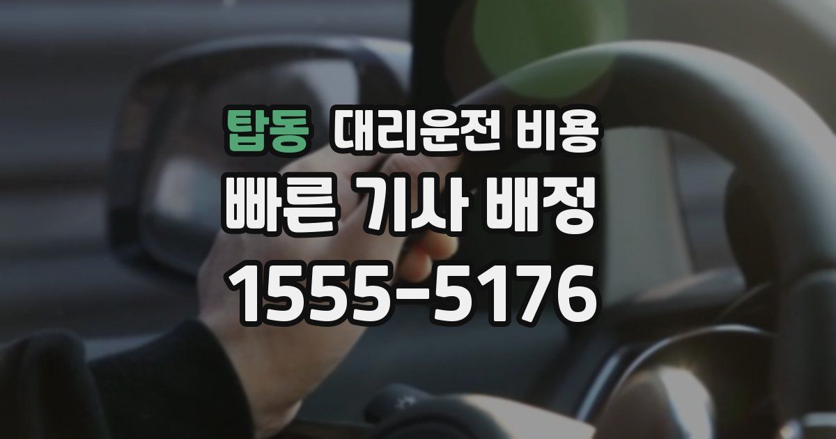 탑동 대리운전 가격