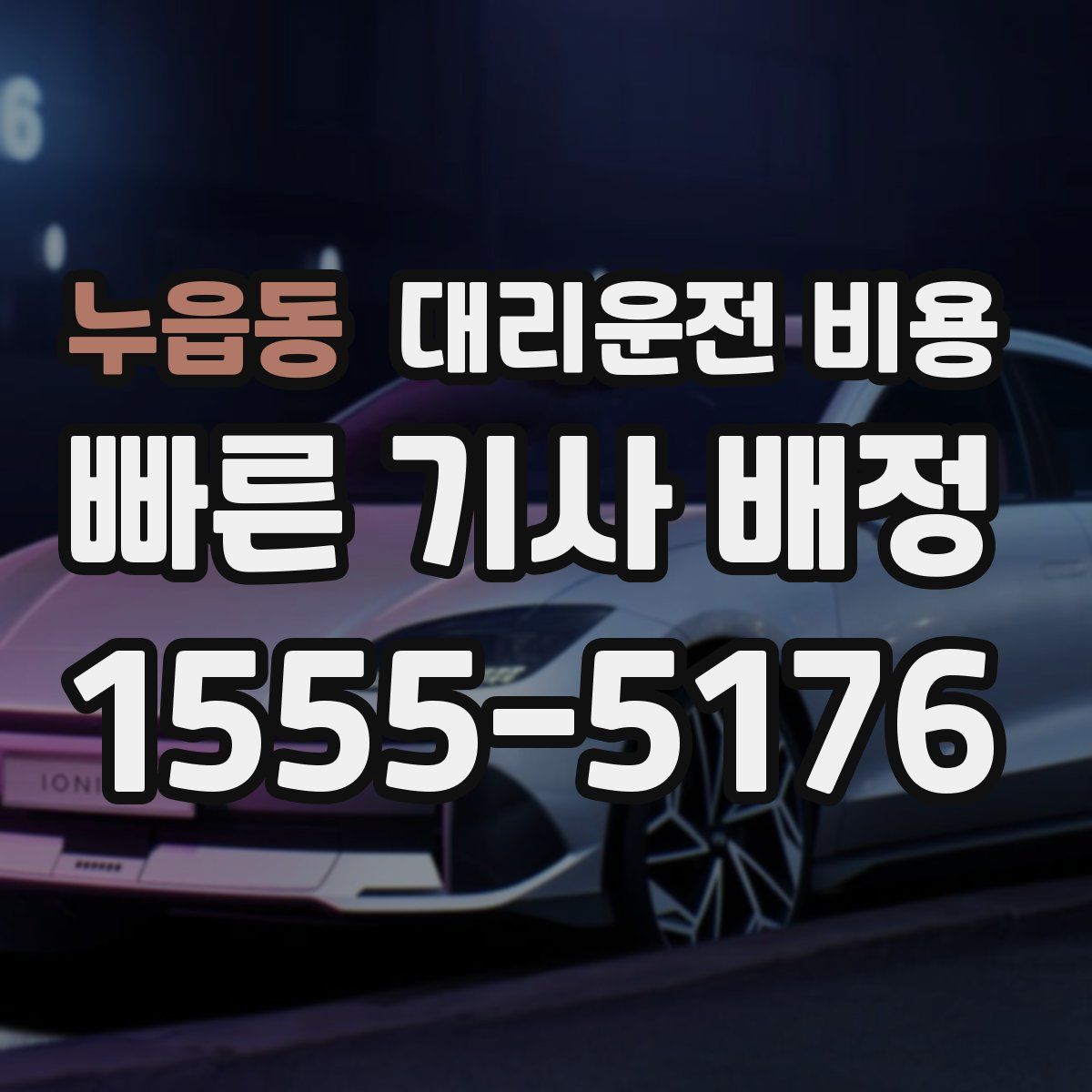 누읍동 대리운전