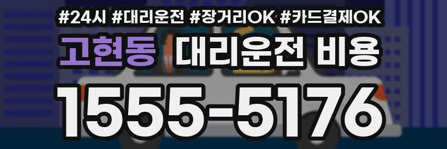 고현동 대리운전 비용