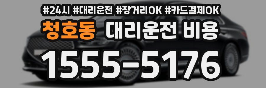청호동 대리운전 비용