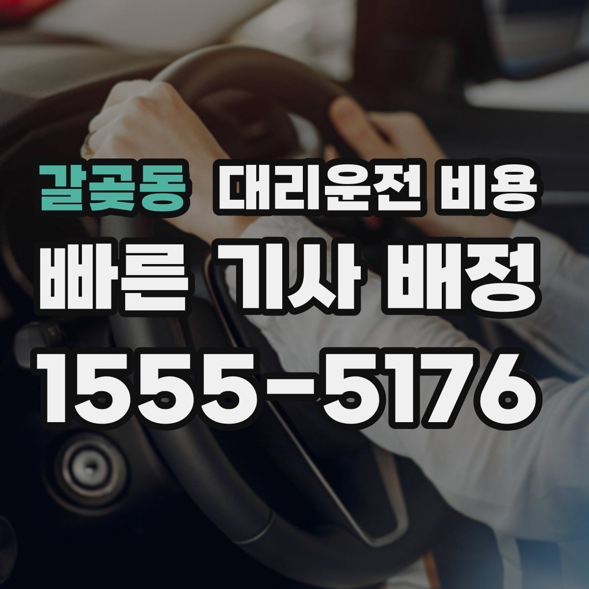 갈곶동 대리운전 비용 절약을 위해 출발지 설명을 간단히 하는 법