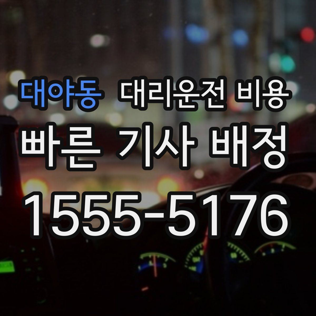 대야동 대리운전 비용 심야에 달라지는 이유
