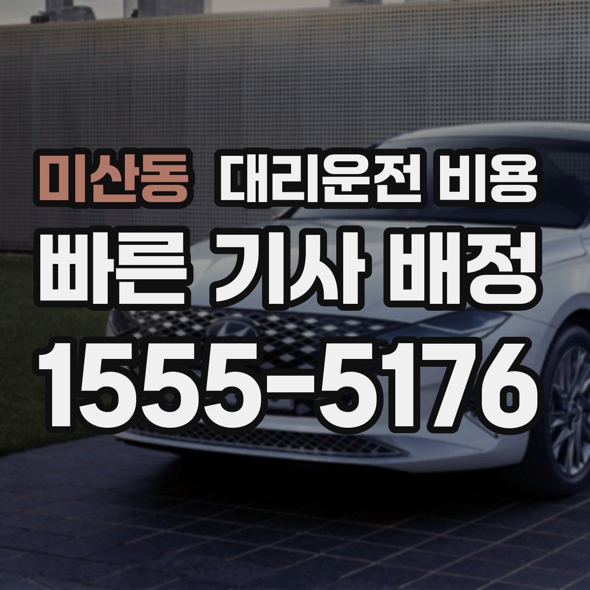 미산동 대리운전 비용 밤늦은 시간대에 달라지는 포인트