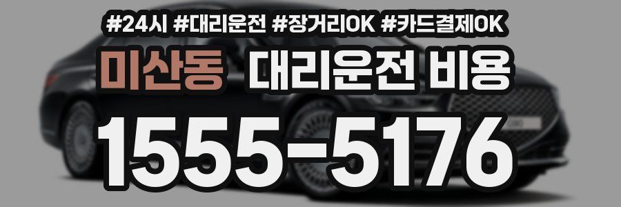 미산동 대리운전 비용