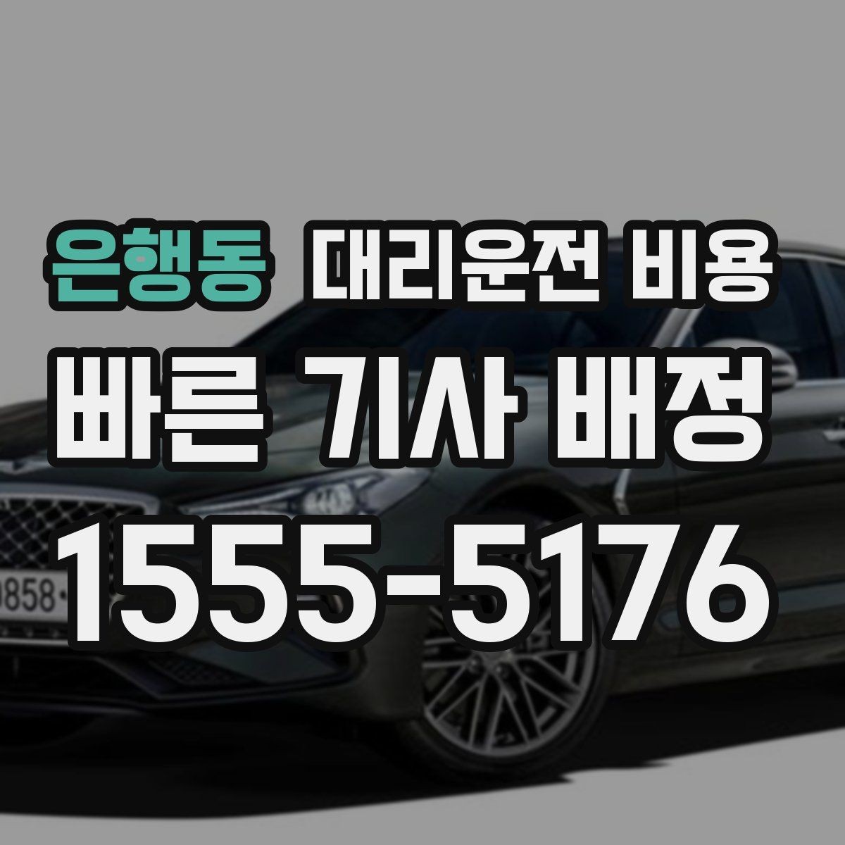 은행동 대리운전 비용 같은 거리라도 달라질 수 있는 이유