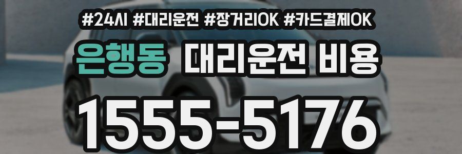 은행동 대리운전 비용