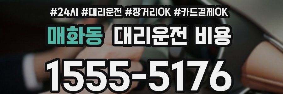 매화동 대리운전 비용