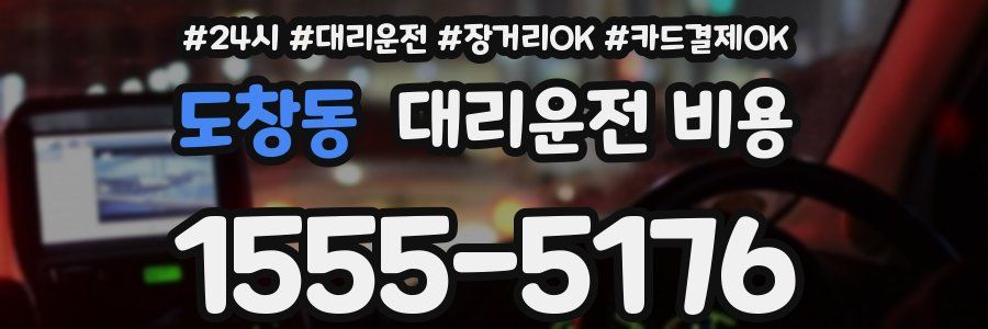 도창동 대리운전 비용