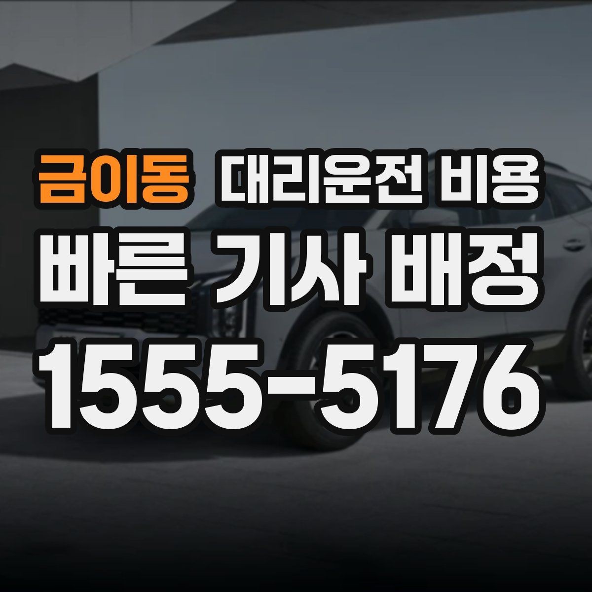 금이동 대리운전 비용 취소나 변경이 생길 때 체크할 것