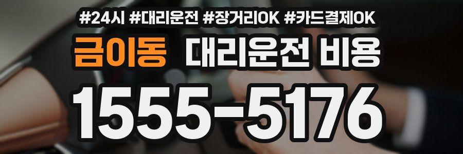 금이동 대리운전 비용