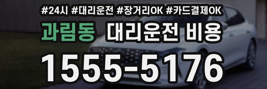 과림동 대리운전 비용