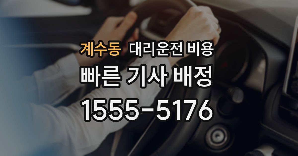 계수동 대리운전 가격