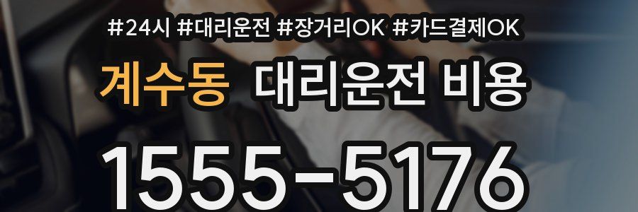 계수동 대리운전 비용