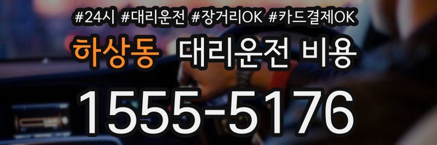하상동 대리운전 비용