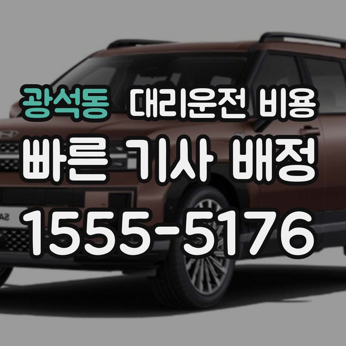 광석동 대리운전