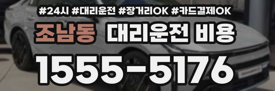 조남동 대리운전 비용