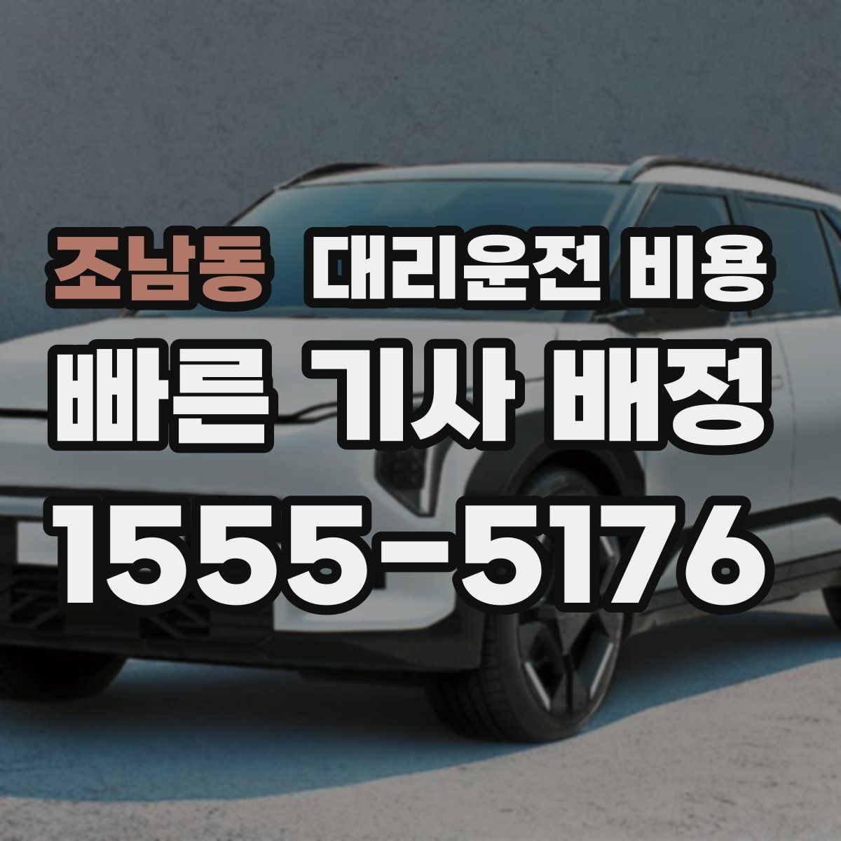 조남동 대리운전