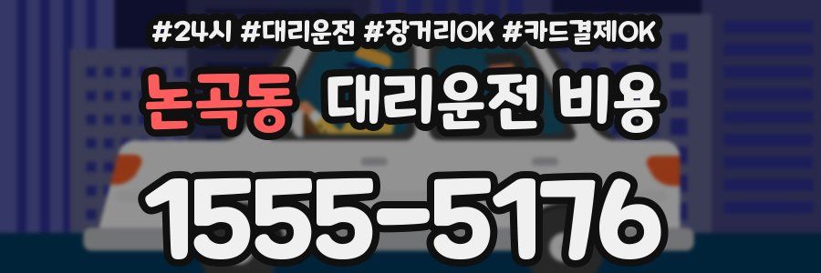 논곡동 대리운전 비용