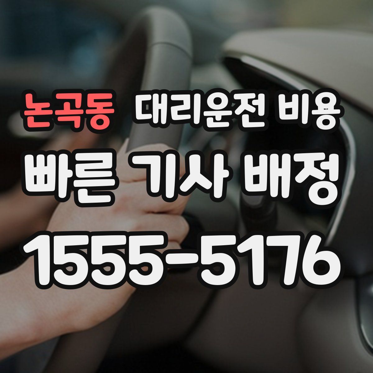 논곡동 대리운전