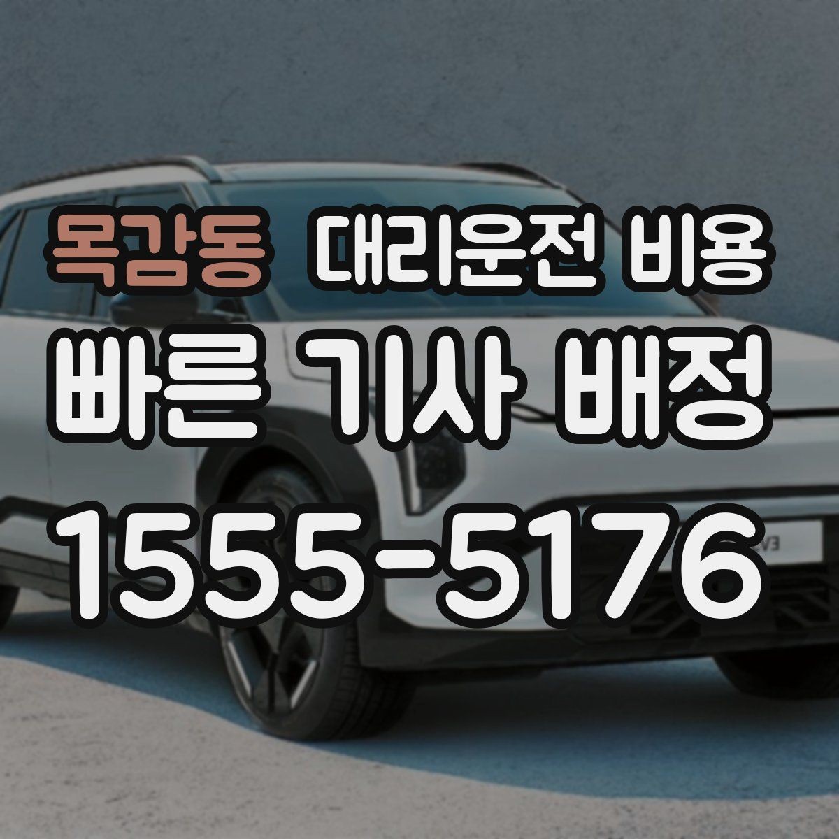 목감동 대리운전 비용 KTX역 앞 복잡한 곳에서 만나기 팁