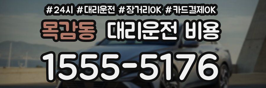 목감동 대리운전 비용