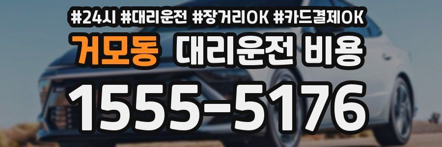 거모동 대리운전 비용
