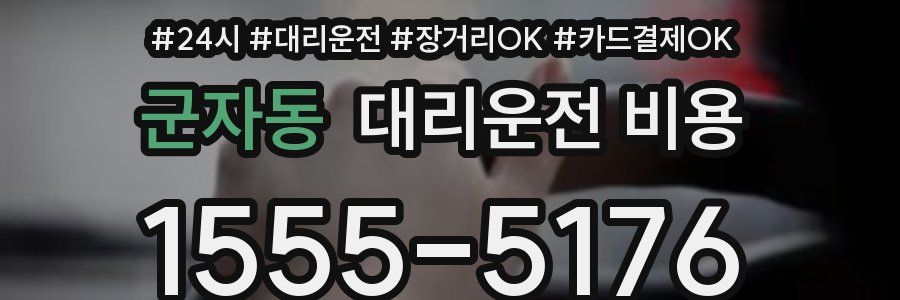 군자동 대리운전 비용