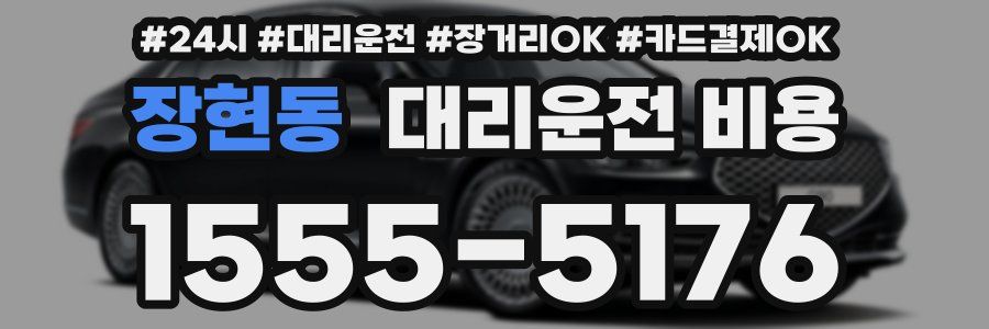 장현동 대리운전 비용