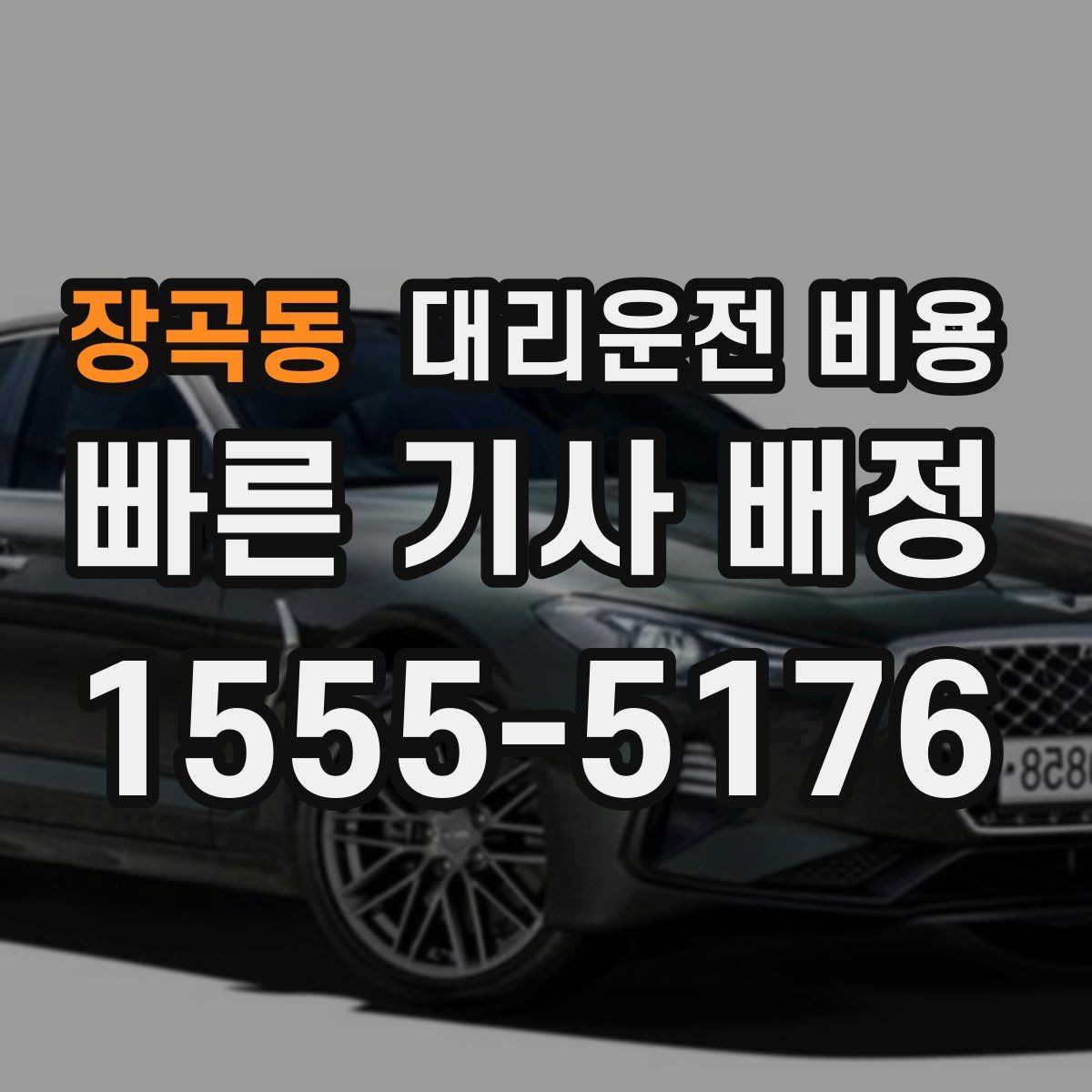 장곡동 대리운전 비용 관련해서 장거리 이용 팁